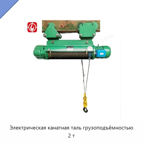 Электрическая канатная таль грузоподъёмностью 2 т