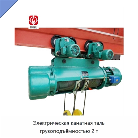 Электрическая канатная таль грузоподъёмностью 2 т
