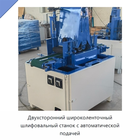 Двухсторонний широколенточный шлифовальный станок с автоматической подачей