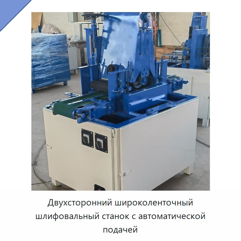 Двухсторонний широколенточный шлифовальный станок с автоматической подачей — Специальное деревообрабатывающее оборудование