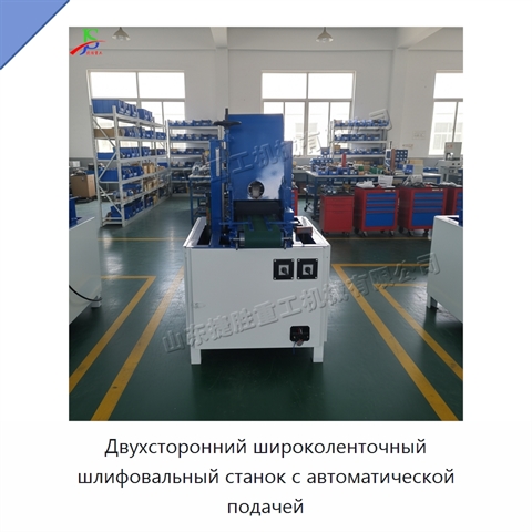 Двухсторонний широколенточный шлифовальный станок с автоматической подачей
