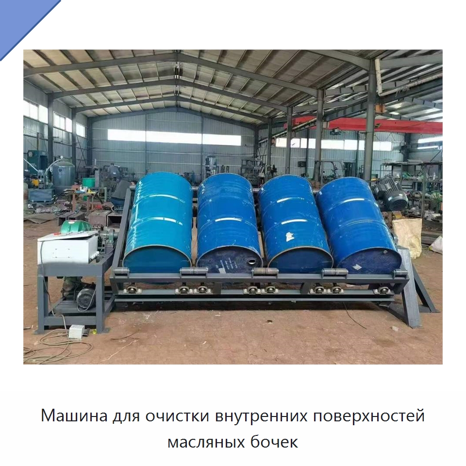 Машина для очистки внутренних поверхностей масляных бочек — Специальные машины и промышленное оборудование