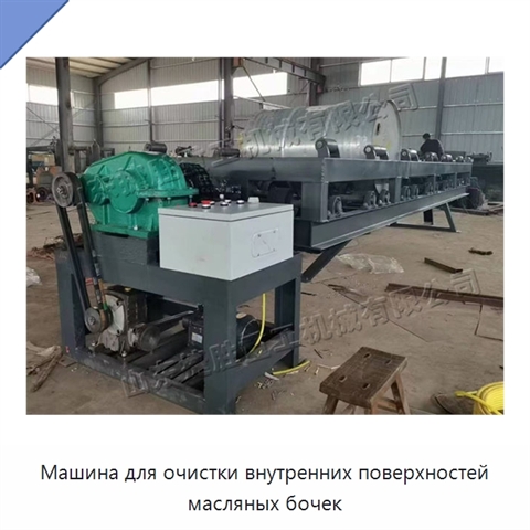 Машина для очистки внутренних поверхностей масляных бочек