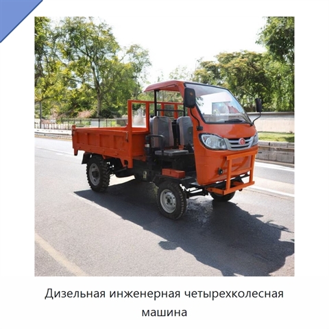 Дизельная инженерная четырехколесная машина