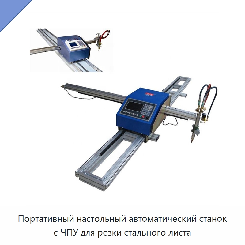 Портативный настольный автоматический станок с ЧПУ для резки стального листа — Металлорежущие станки