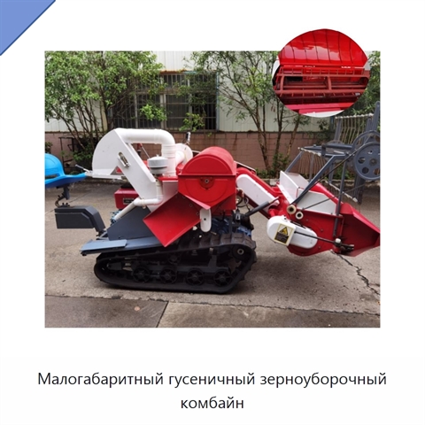 Малогабаритный гусеничный зерноуборочный комбайн
