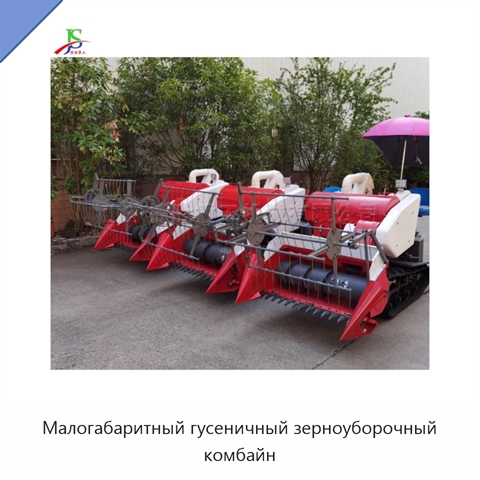 Малогабаритный гусеничный зерноуборочный комбайн