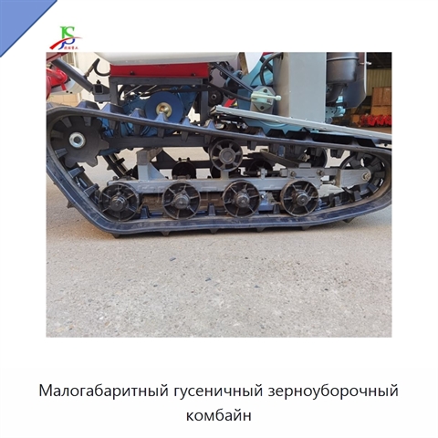 Малогабаритный гусеничный зерноуборочный комбайн