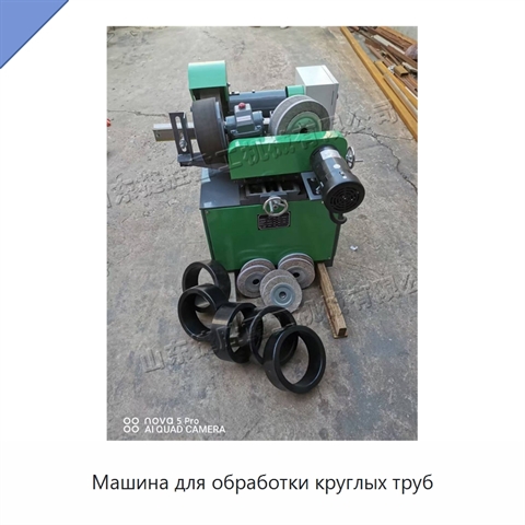 Машина для обработки круглых труб