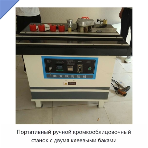 Портативный ручной кромкооблицовочный станок с двумя клеевыми баками
