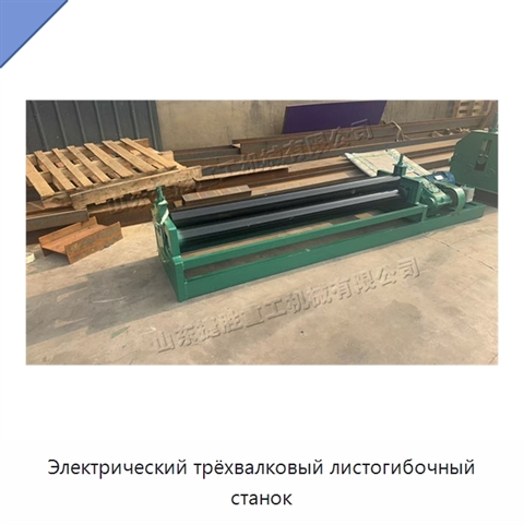 Электрический трёхвалковый листогибочный станок
