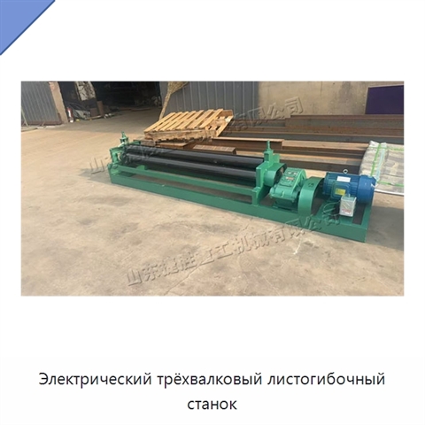 Электрический трёхвалковый листогибочный станок