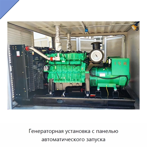 Генераторная установка с панелью автоматического запуска