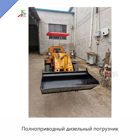 Полноприводный дизельный погрузчик