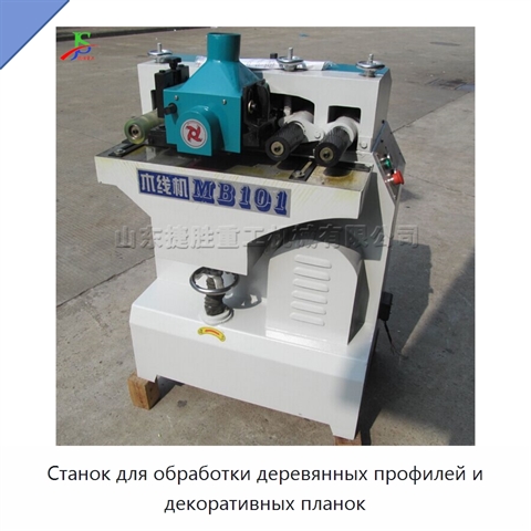Станок для обработки деревянных профилей и декоративных планок