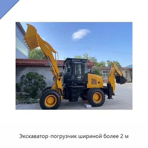 Экскаватор-погрузчик шириной более 2 м