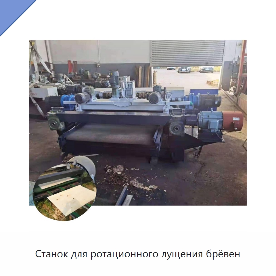 Станок для ротационного лущения брёвен — Специальное деревообрабатывающее оборудование