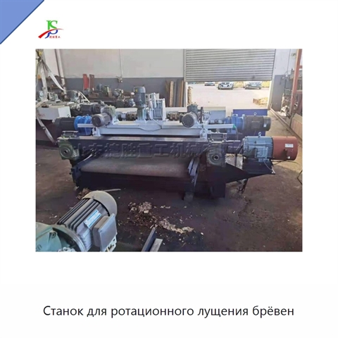 Станок для ротационного лущения брёвен