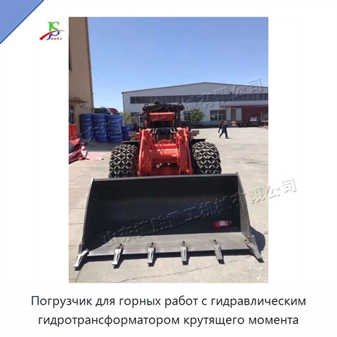 Погрузчик для горных работ с гидравлическим гидротрансформатором крутящего момента