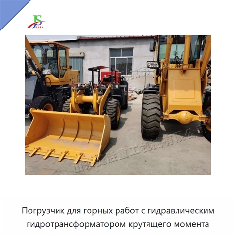 Погрузчик для горных работ с гидравлическим гидротрансформатором крутящего момента