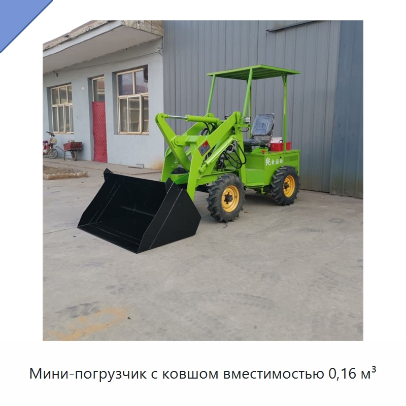 Мини-погрузчик с ковшом вместимостью 0,16 м³ — Землеройная техника