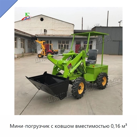 Мини-погрузчик с ковшом вместимостью 0,16 м³