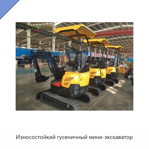 Износостойкий гусеничный мини-экскаватор