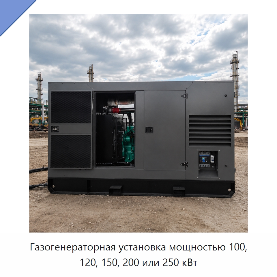 Газогенераторная установка мощностью 100, 120, 150, 200 или 250 кВт — Газотурбинные генераторы