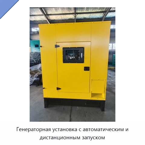 Генераторная установка с автоматическим и дистанционным запуском