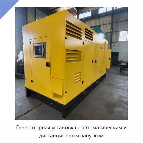 Генераторная установка с автоматическим и дистанционным запуском