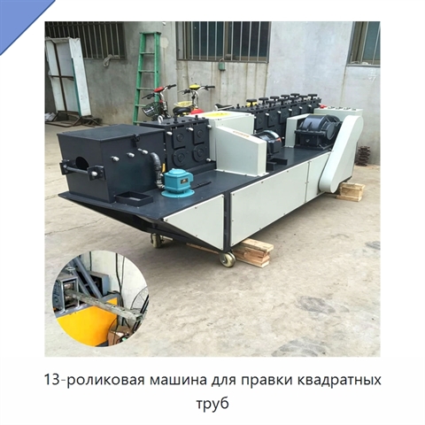 13-роликовая машина для правки квадратных труб
