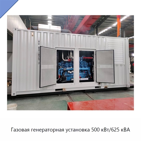 Газовая генераторная установка 500 кВт/625 кВА