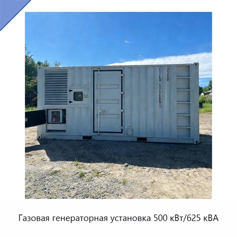 Газовая генераторная установка 500 кВт/625 кВА