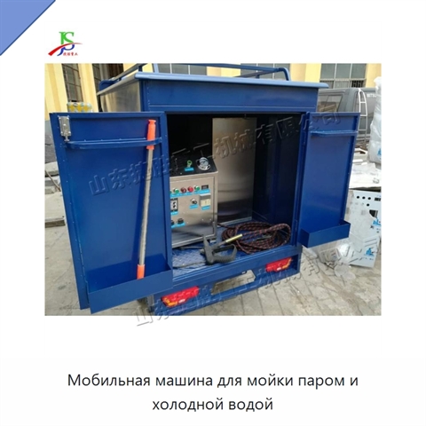 Мобильная машина для мойки паром и холодной водой