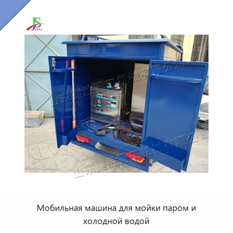 Мобильная машина для мойки паром и холодной водой