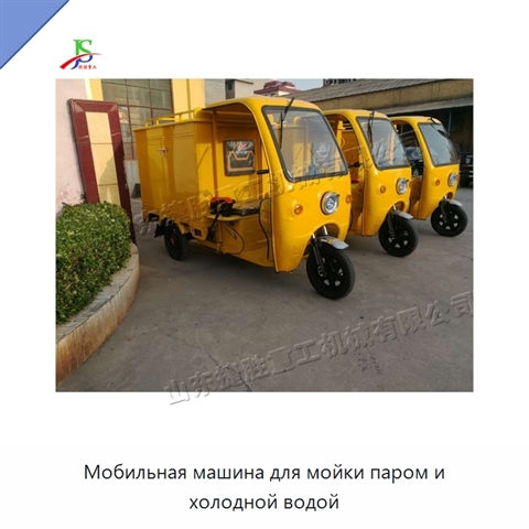 Мобильная машина для мойки паром и холодной водой