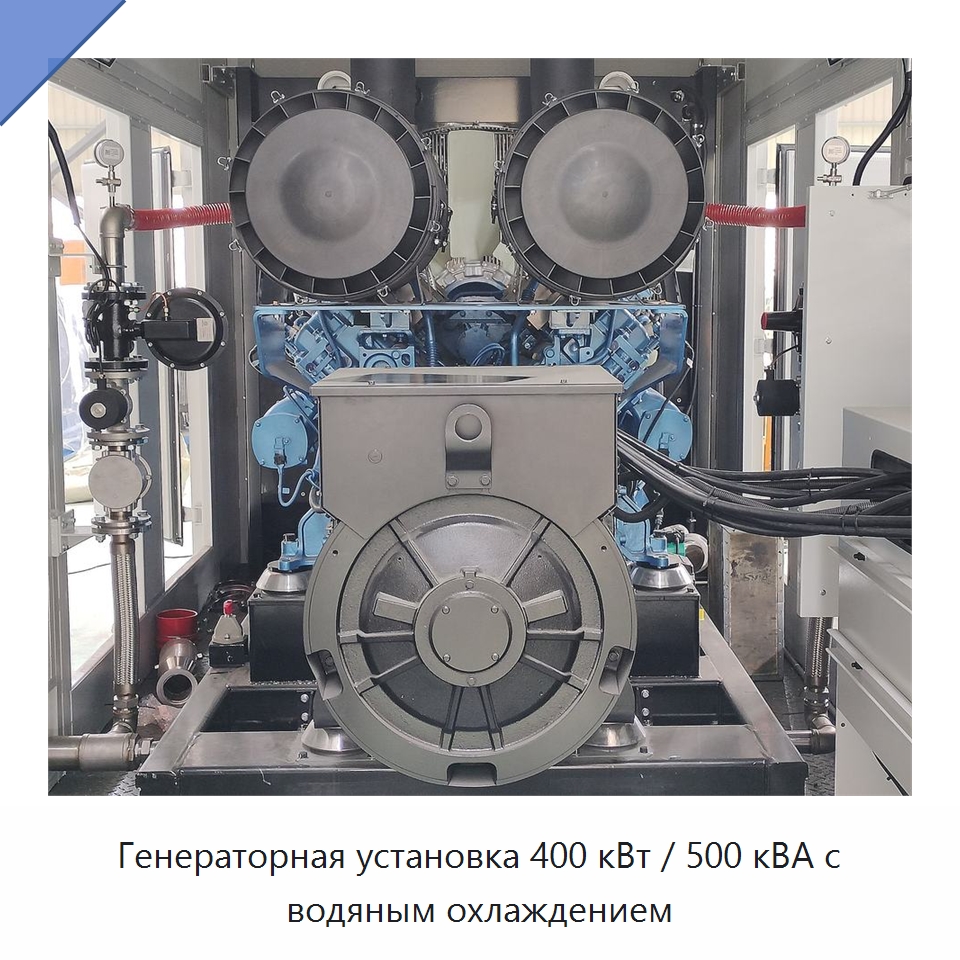 Генераторная установка 400 кВт / 500 кВА с водяным охлаждением — Газотурбинные генераторы
