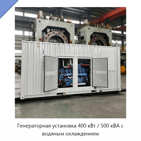 Генераторная установка 400 кВт / 500 кВА с водяным охлаждением