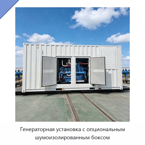 Генераторная установка с опциональным шумоизолированным боксом