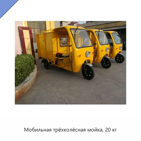 Мобильная трёхколёсная мойка, 20 кг