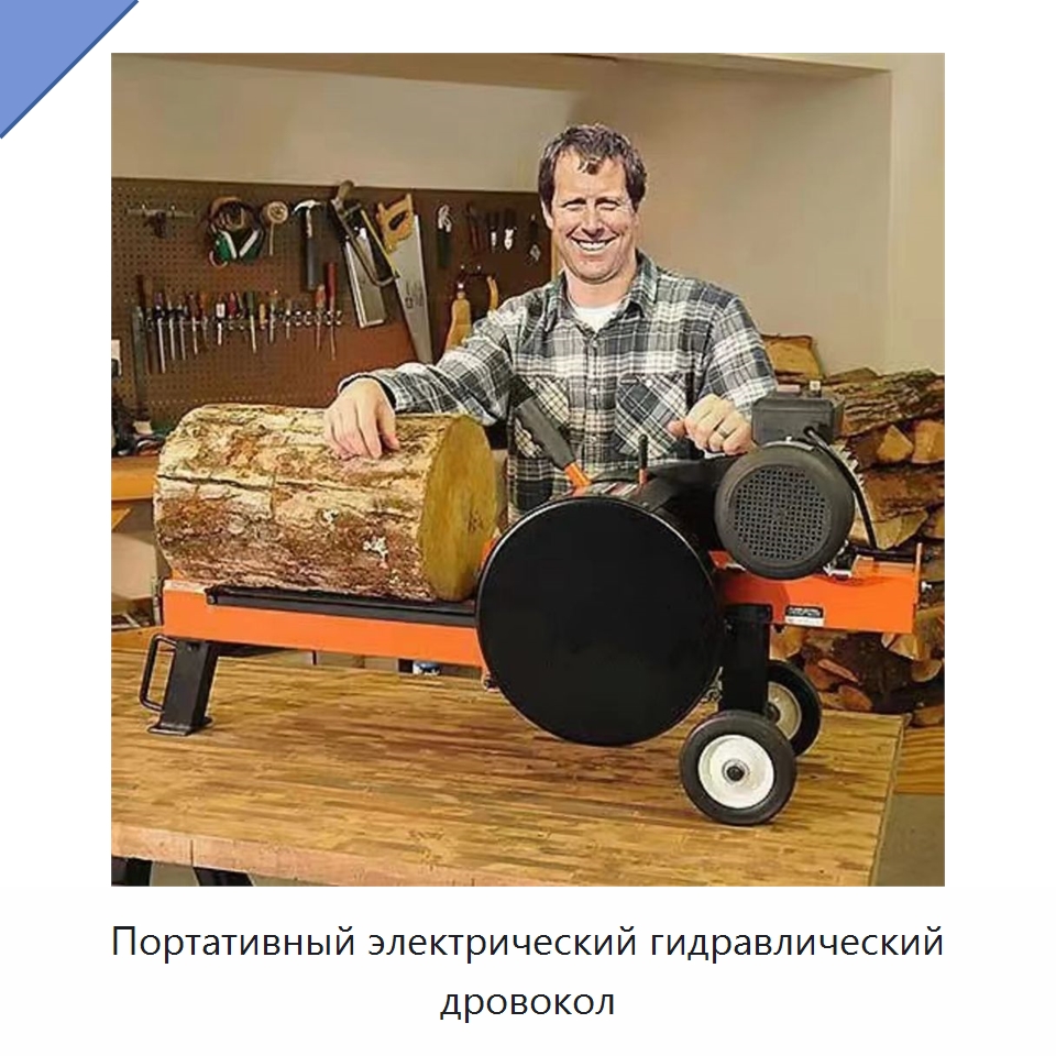 Портативный электрический гидравлический дровокол — Специальные машины и промышленное оборудование