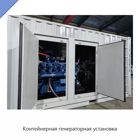 Контейнерная генераторная установка