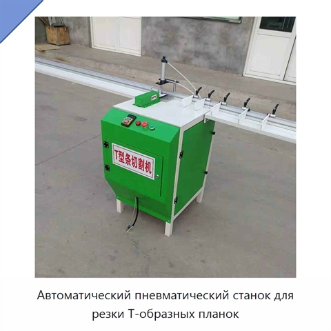 Автоматический пневматический станок для резки Т-образных планок