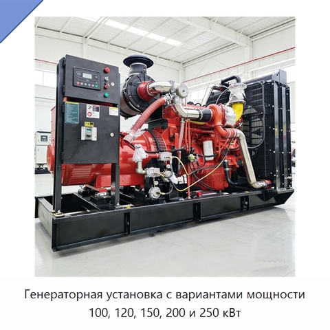 Генераторная установка с вариантами мощности 100, 120, 150, 200 и 250 кВт