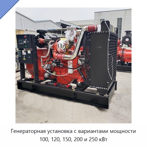 Генераторная установка с вариантами мощности 100, 120, 150, 200 и 250 кВт