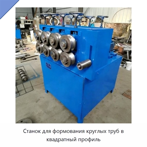 Станок для формования круглых труб в квадратный профиль
