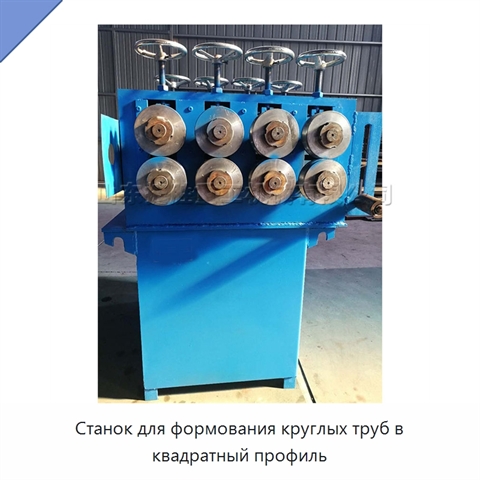 Станок для формования круглых труб в квадратный профиль