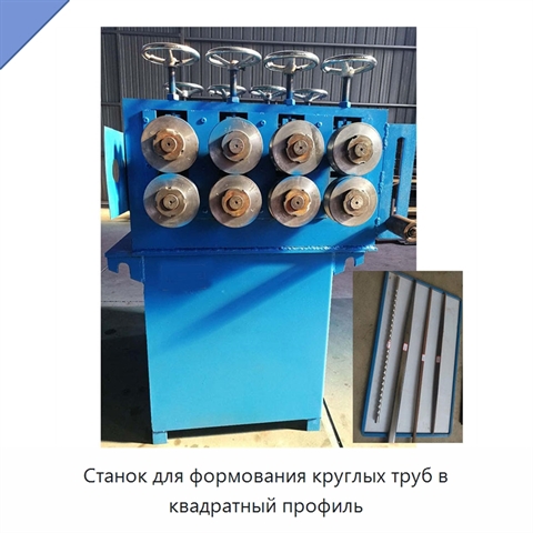 Станок для формования круглых труб в квадратный профиль