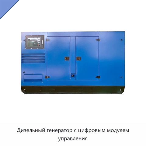 Дизельный генератор с цифровым модулем управления