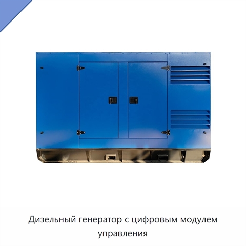 Дизельный генератор с цифровым модулем управления